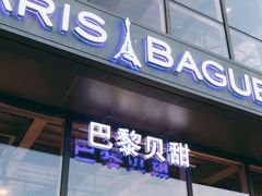 门面-巴黎贝甜(五道口店)