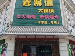 -義聚德·清真铜锅涮羊肉·烧烤(河东店)
