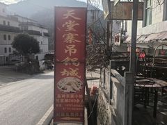 -天堂寨吊锅城