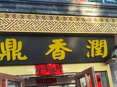 -鼎香润(德胜门内店)