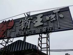 -霸王虾·麻辣小龙虾(清水河公园店)