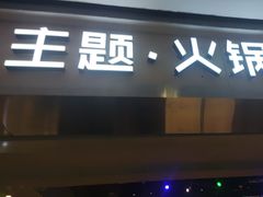-川锅·火锅·烤肉自助餐厅