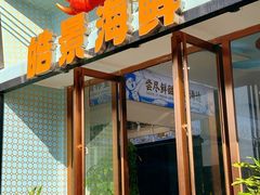 -皓景海鲜·地标美食(双月湾店)