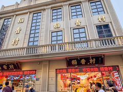 -稻香村(观前街店)