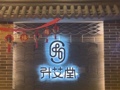 -升艾堂·经络·艾灸·气血(成山路店)