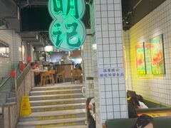 -西关明记肠粉·亚洲地标美食(北京路店)
