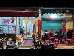 -胡须平沙茶面(后炉街店)