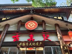 -古真记钵钵鸡(总店)