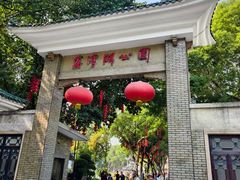 -荔湾湖公园