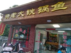 -万佛湖许老大铁锅鱼(黑金冠店)