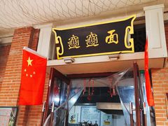 门面-陈仓老街美食天地
