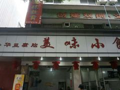 android_upload_pic-代四孃牛华豆腐脑美味小食(总店)
