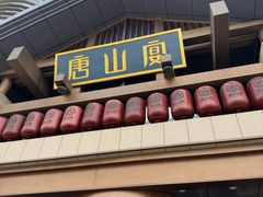 -唐山宴百姓府邸院落中餐