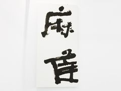 大堂-麻雀咖啡SPARROW COFFEE(十全街店)