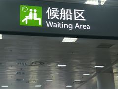 -国际邮轮中心码头(厦鼓码头)