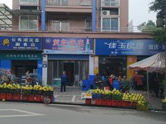 -笑红饭庄