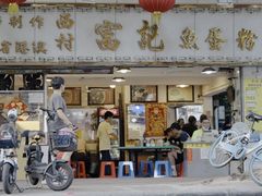 -富记鱼蛋粉(西村店)