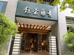 -青藤茶馆(南山路店)