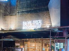 -扶光书店(中环店)