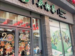 -吴裕泰茶庄(前门大街店)