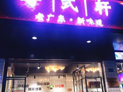 门面-粤拭轩·广东味道(祥和里店)