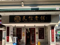 -民信老铺(双皮奶博物馆店)