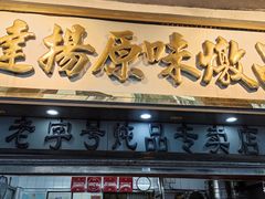 门面-達揚原味燉品(文明路店)