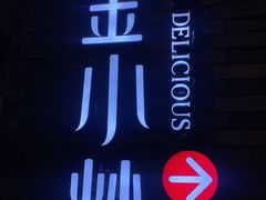 -邱金小炒·30 年盐帮江湖菜(自贡店)