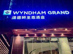 -深圳温德姆至尊酒店