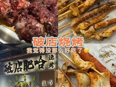 -破店肥哈·东北烧烤(南山保利店)