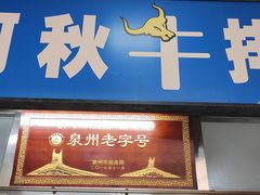 -阿秋牛排(湖心街店)