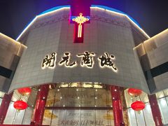 -开元商城(钟楼店)
