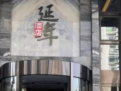 -延年酒店-延飨餐厅(延年文苑店)
