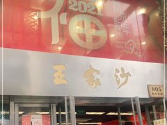 门面-王家沙点心店(南京西路总店)
