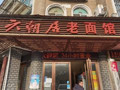 门面-六朝居老面馆(同鑫宾馆店)