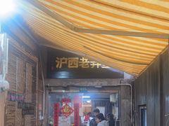 -沪西老弄堂面馆(定西路店)