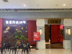 门面-闫府私房菜·百年鲁菜(恒隆店)