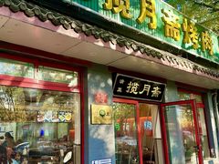 -揽月斋炙子烤肉·清真(安定门·五道营店)