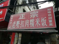 门面-老嘢扣肉糯米饭(云亭街店)