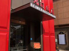 -北门饭店(三香路店)