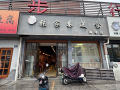 -张家巷美食(南浔店)