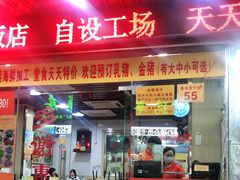 -老字号蛇口德记烧腊饭店·海鲜加工