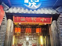 -小龙坎火锅(好世界店)