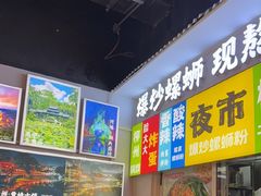 -雙冲柳州螺蛳粉&酸嘢&桂林米粉(簋街店)