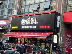门面-富乐满韩国正宗炸鸡韩国料理(虹泉路店)