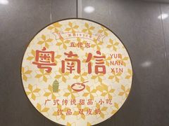 -南信牛奶甜品专家