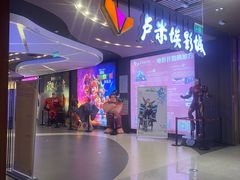 -卢米埃影城(住总万科杜比全景声激光店)