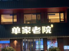 -单家老院·院子里的青岛菜(沙子口店)