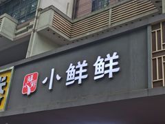 -谭师爷龙抄手(白下路店)
