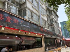 -王菊美食街·王菊面馆(总店)